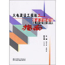 火电建设工程竣工技术资料编制指南