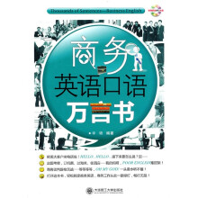 商务英语口语万言书（附MP3光盘1张）