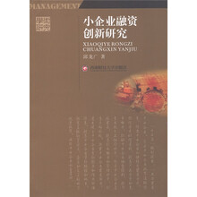 学术研究：小企业融资创新研究