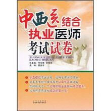 中西医结合执业医师考试试卷（附光盘1张）