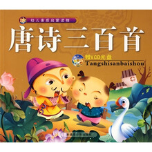 幼儿素质启蒙读物:唐诗三百首