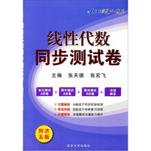 星火-2011（下）线性代数同步测试卷（同济5版）