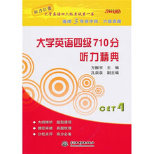 大学英语四级710分：听力精典