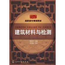 高职高专规划教材·建筑工程技术专业系列：建筑材料与检测