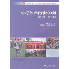 “国培计划”中小学体育教师培训系列教材·中小学体育教师200问：端视问题，解开困惑
