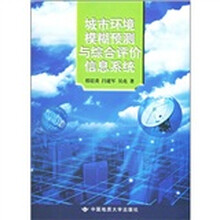 城市环境模糊预测与综合评价信息系统