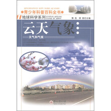青少年科普百科全书·地球科学系列·云天气象：天气和气象
