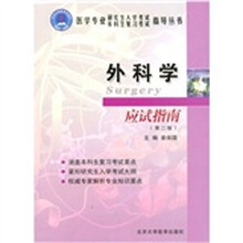 医学专业研究生入学考试本科生复习考试指导丛书：外科学应试指南（第2版）