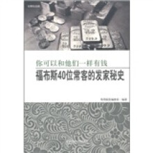 福布斯40位常客的发家秘史:你可以和他们一样有钱(有图有真相)