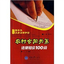 农村合同关系法律知识100问