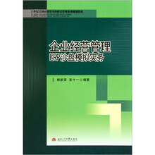 21世纪全国应用型本科财经管理系列规划教材：企业经营管理ERP沙盘模拟实务