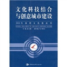 文化科技结合与创意城市建设(2010年深圳文化蓝皮书)