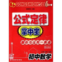 公式定律掌中宝解析与运用一典通:初中数学(新课标)