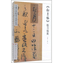 王羲之字帖临习指南丛书(初月帖、上虞帖)