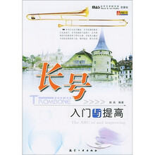 长号入门与提高