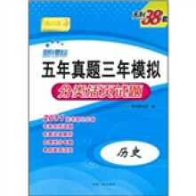 2011新课标五年真题三年模拟分类活页试题:历史