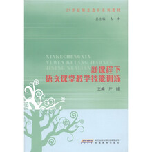 21世纪师范教育系列教材:新课程下语文课堂教学技能训练