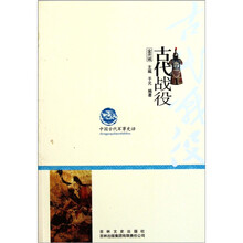 中国古代军事史话：古代战役
