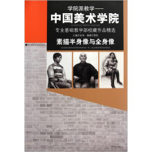 学院派教学：素描半身像及全身像