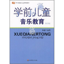 学前教育专业系列教材：学前儿童音乐教育（修订版）