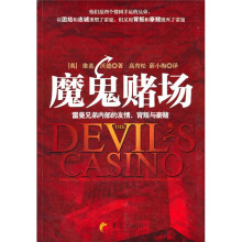 魔鬼赌场:雷曼兄弟内部的友情、背叛与豪赌