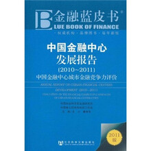 中国金融中心发展报告（2010-2011）：中国金融中心城市金融竞争力评价