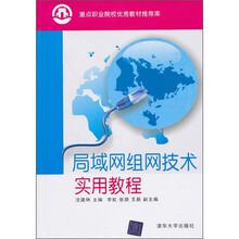 重点职业院校优秀教材推荐库：局域网组网技术实用教程