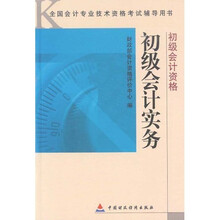 全国会计专业技术资格考试辅导用书·初级会计实务:初级会计资格