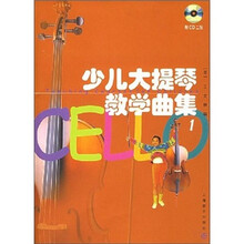 少儿大提琴教学曲集1（附CD2张）
