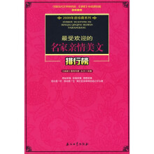 2009年度珍藏系列：受欢迎的名家亲情美文排行榜