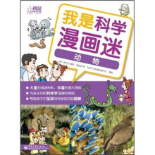 我是科学漫画迷:动物