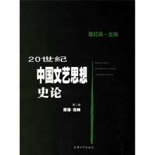 20世纪中国文艺思想史论(第2卷):原理、范畴