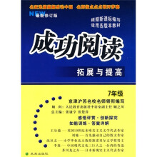 成功阅读拓展与提高(7年级)(最新修订版)