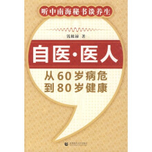 自医·医人：从60岁病危到80岁健康