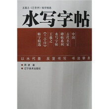 王羲之兰亭序帖字精选/水写字帖