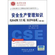 安全生产管理知识:过关必做1500题(含历年真题)(第2版)(附圣才学习卡1张)