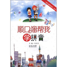 顺口溜帮我学：拼音