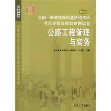 全国一级建造师执业资格考试考点详解及模拟预测试卷:公路工程管理与实务(新版)