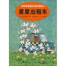 车的颜色是天空的颜色3:星星出租车
