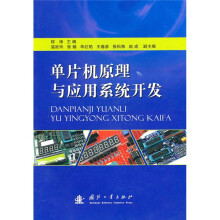 单片机原理与应用系统开发