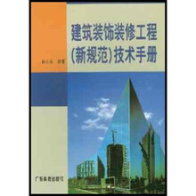 建筑装饰装修工程新规范技术手册
