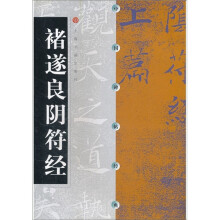 中国碑帖经典:褚遂良阴符经