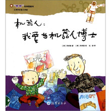 “嘟嘟”科学图画书·工具和交通工具篇·机器人:我要变成机器人博士