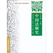 中国法制史：理论实务案例