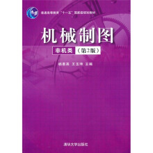 普通高等教育“十一五”国家级规划教材:机械制图(非机类)(第2版)