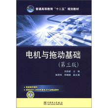 规划教材 电机与拖动基础(第3版)