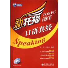 新航道·新托福口语真经