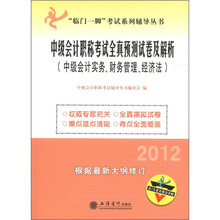 2012年中级会计职称考试全真预测试卷及解析：中级会计实务、财务管理、经济法（附18套试卷及详解）