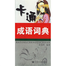 卡通成语词典