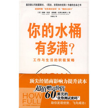 你的水桶有多满:工作与生活的积极策略